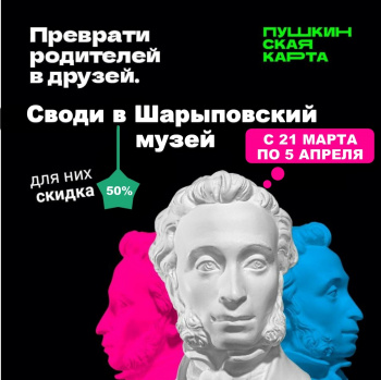 «Приведи родителей в музей»!