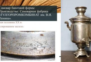 "Самовар – душа русского дома"  