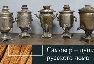 "Самовар – душа русского дома"  