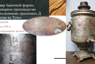 "Самовар – душа русского дома"  