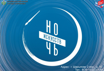 НОЧЬ ИСКУССТВ - 2026