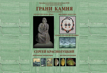 Открытие персональной выставки С.А. Краснолуцкого «ГРАНИ КАМНЯ» 
