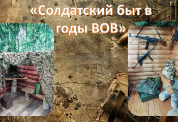 "Солдатский быт в годы ВОВ"