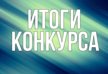 УРА! МЫ В ЧИСЛЕ ПОБЕДИТЕЛЕЙ! 