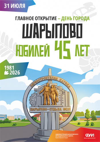 45 лет городу Шарыпово
