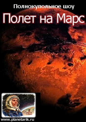 Вторая площадка Музея занимательной астрономии и космоса – Планетарий