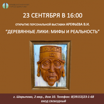 “ДЕРЕВЯННЫЕ ЛИКИ: МИФЫ И РЕАЛЬНОСТЬ”! 