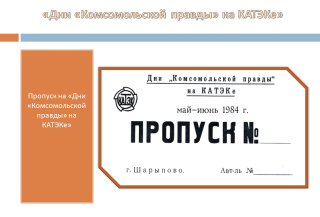 «Дни «Комсомольской правды» на КАТЭКе»