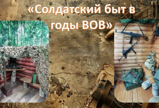 "Солдатский быт в годы ВОВ"