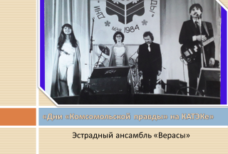 «Дни «Комсомольской правды» на КАТЭКе»