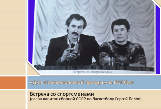 «Дни «Комсомольской правды» на КАТЭКе»