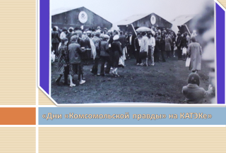 «Дни «Комсомольской правды» на КАТЭКе»