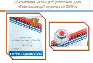 «Дни «Комсомольской правды» на КАТЭКе»