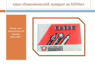 «Дни «Комсомольской правды» на КАТЭКе»